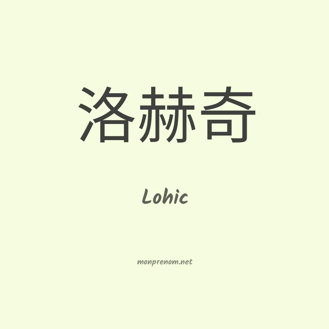 Lohic en chinois