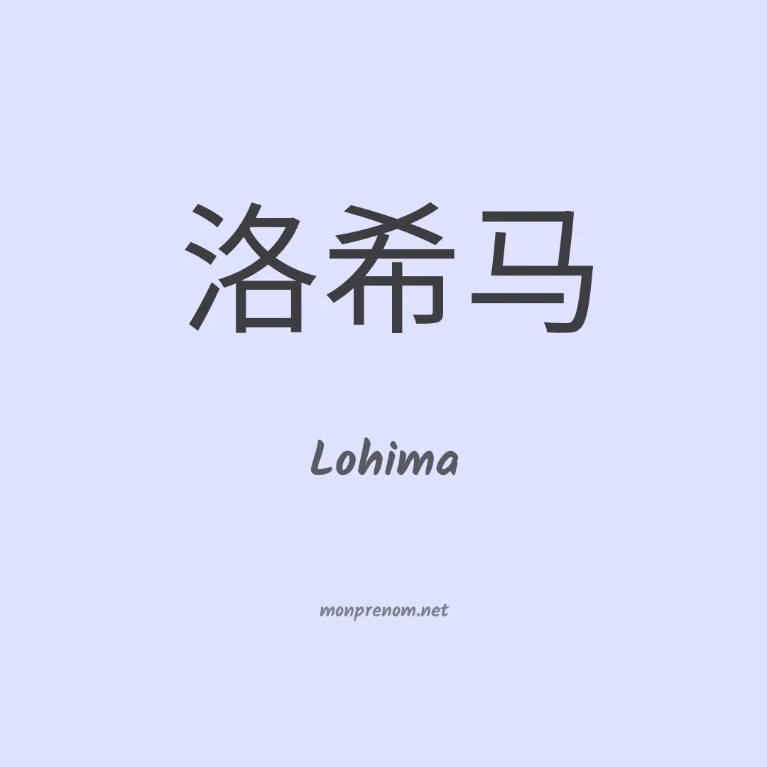 Lohima en chinois
