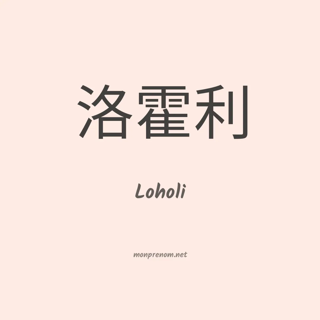 Loholi en chinois