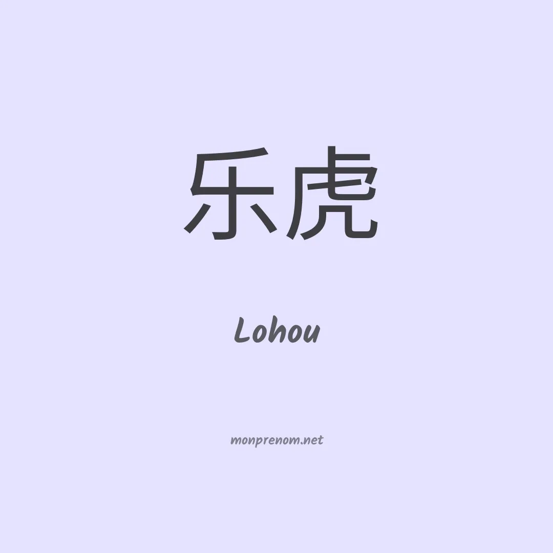 Lohou en chinois