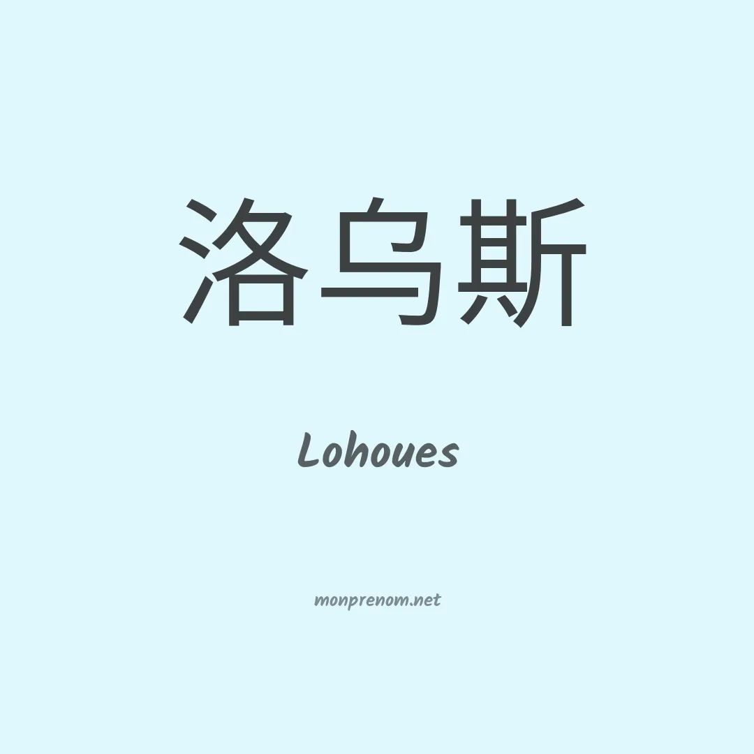 Lohoues en chinois