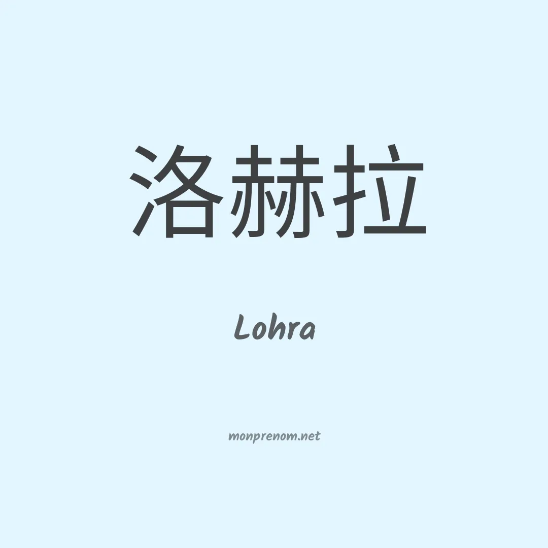 Lohra en chinois