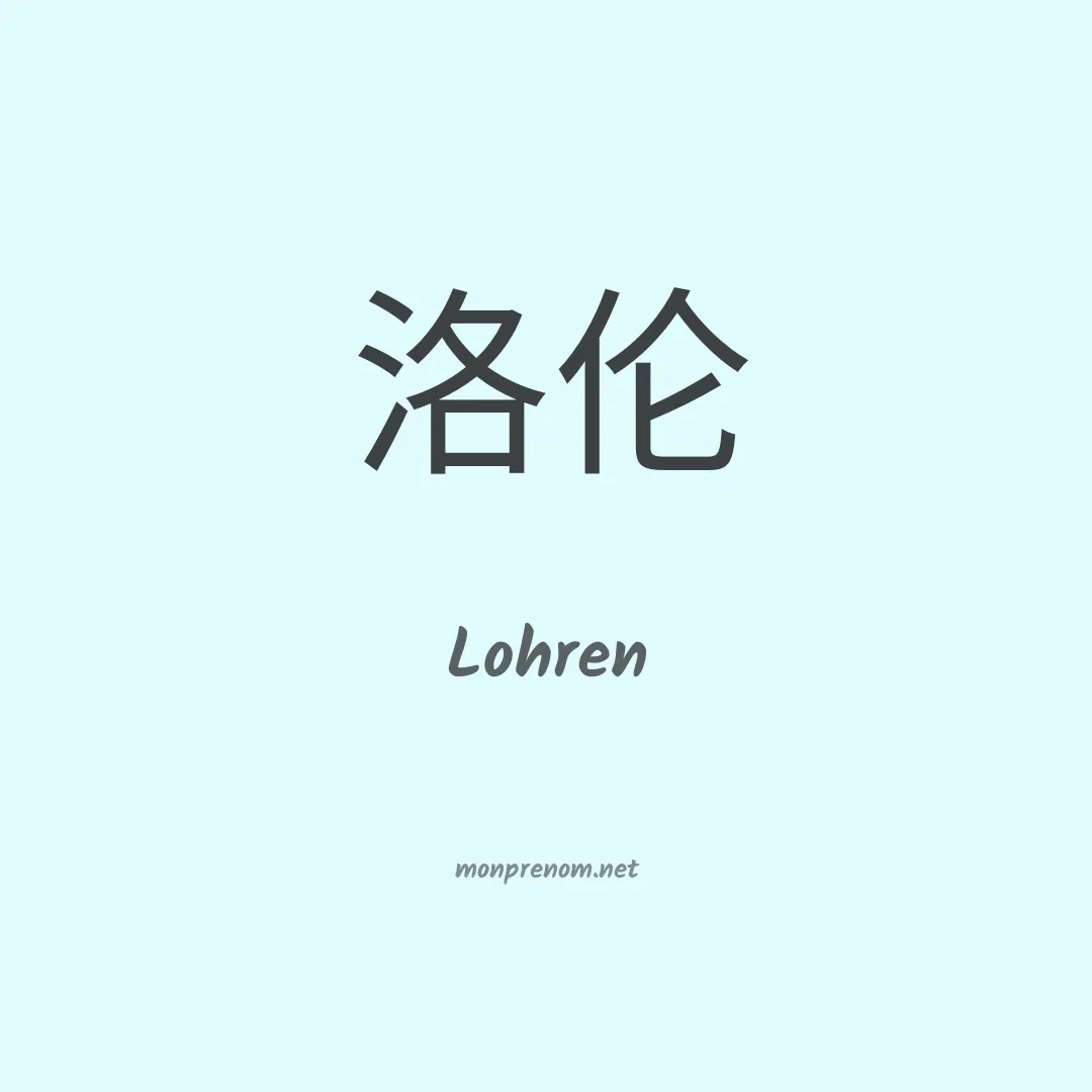 Lohren en chinois