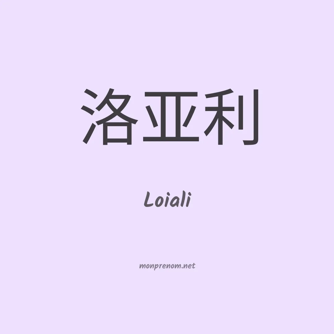 Loiali en chinois