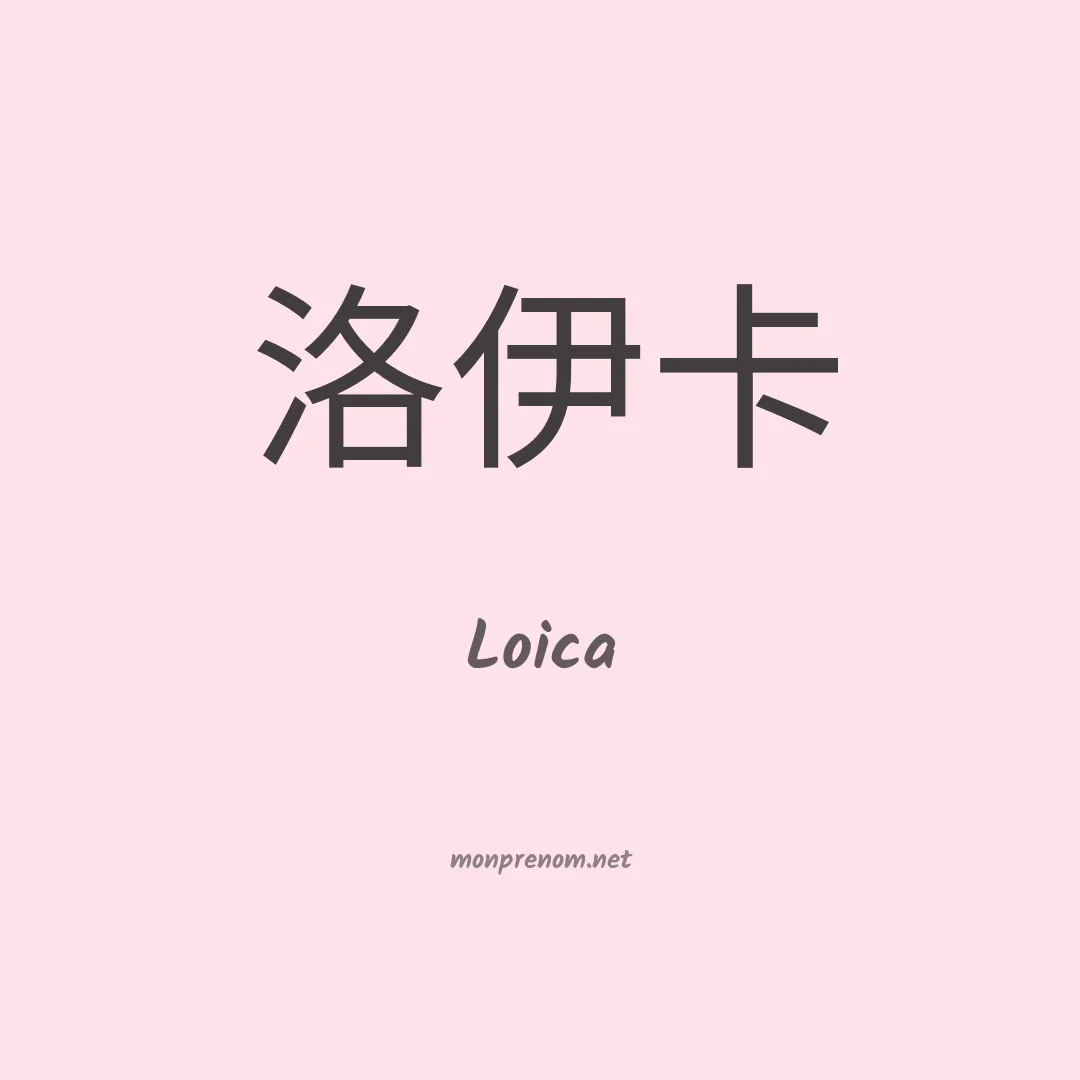 Loica en chinois