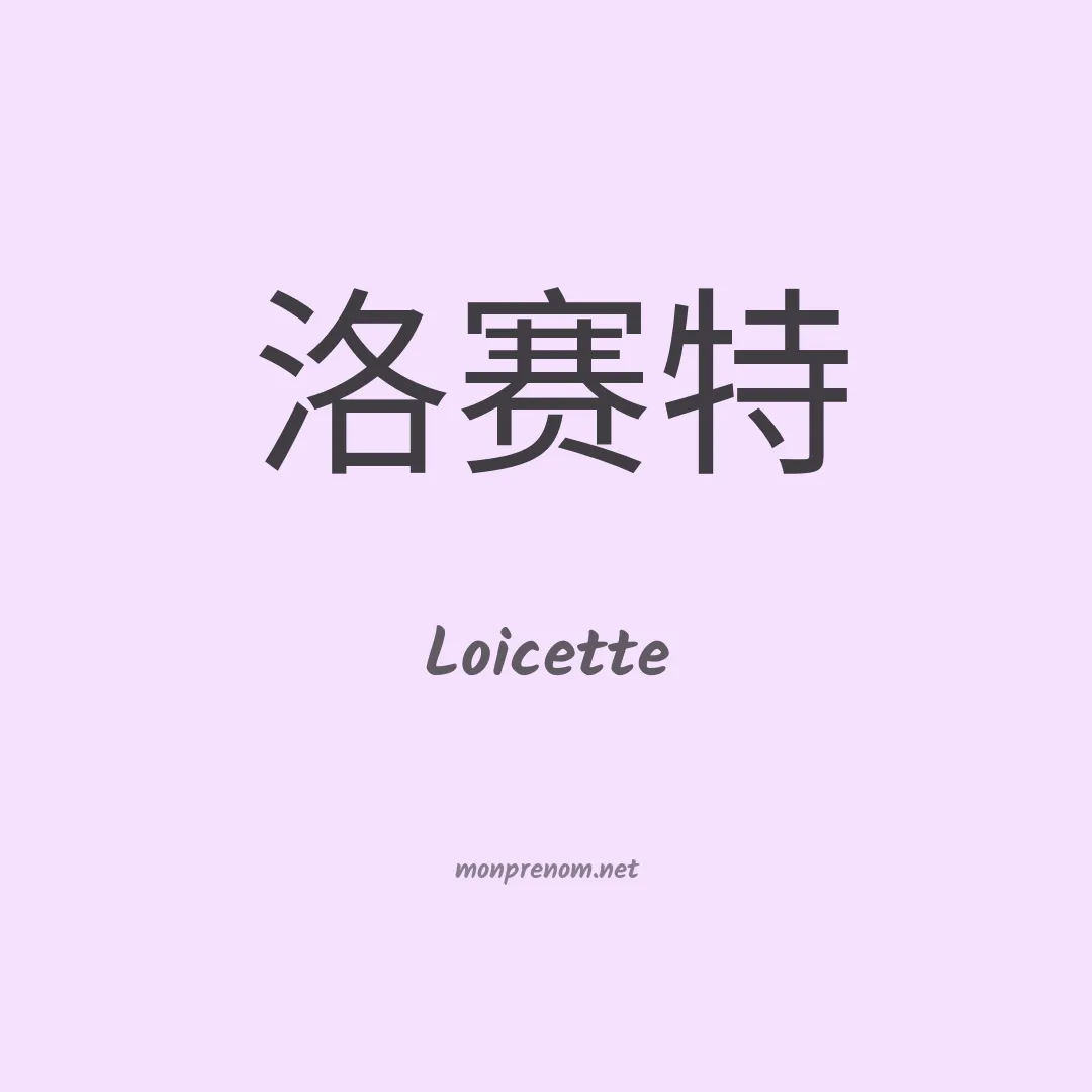 Loicette en chinois