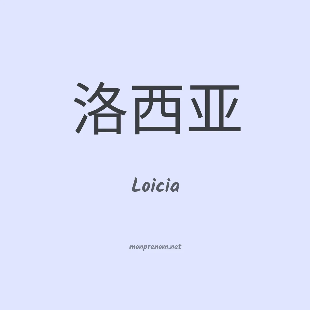 Loicia en chinois