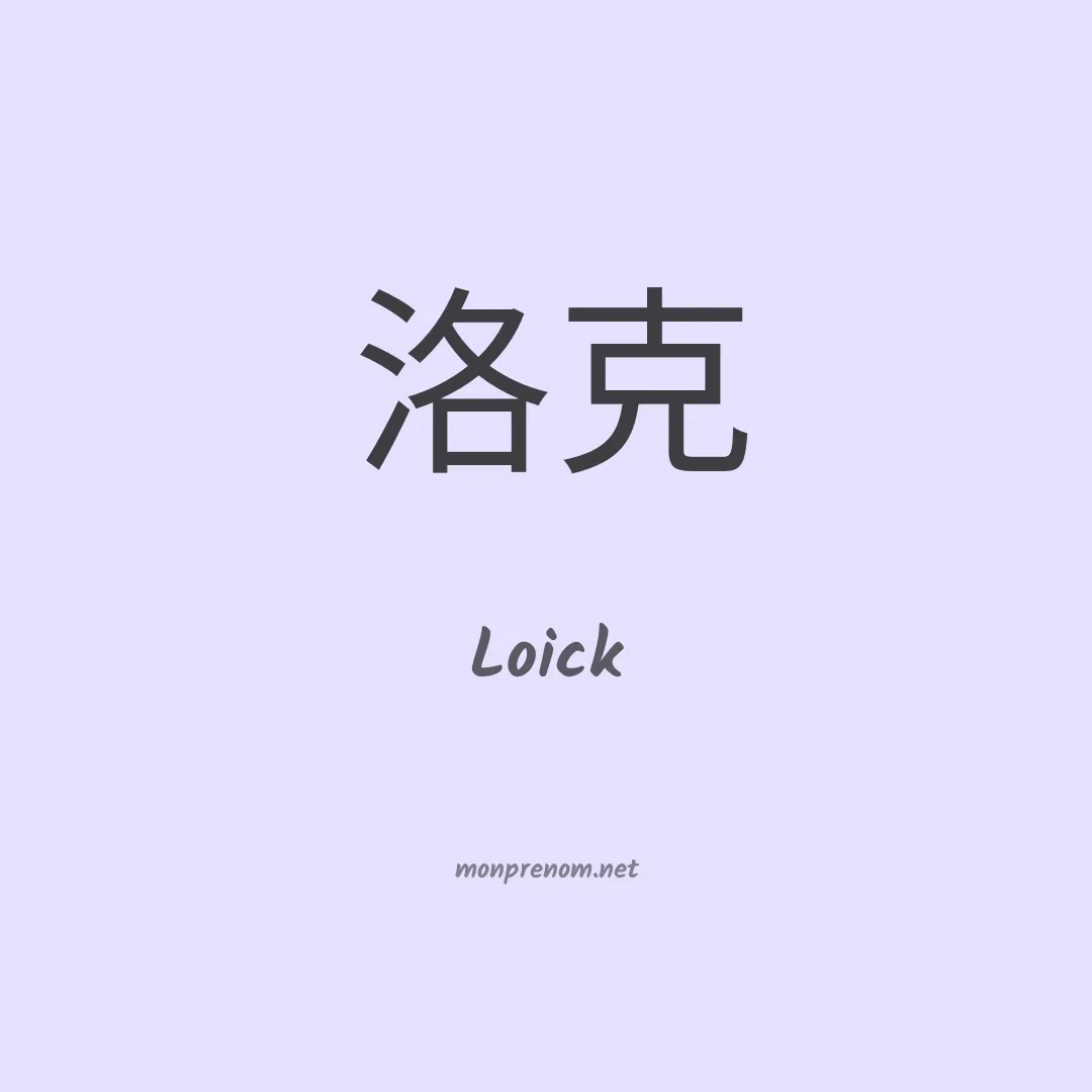 Loick en chinois