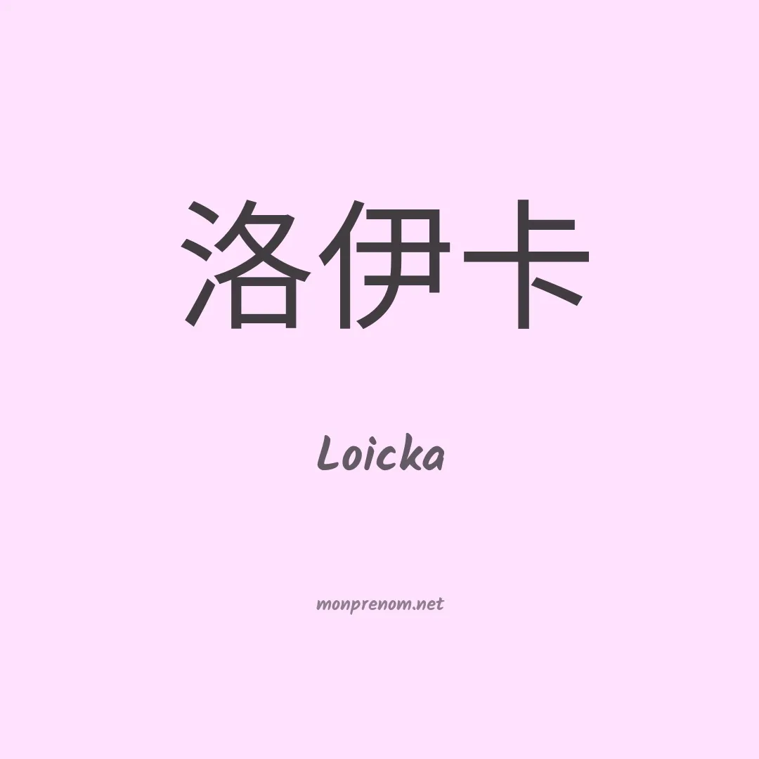 Loicka en chinois