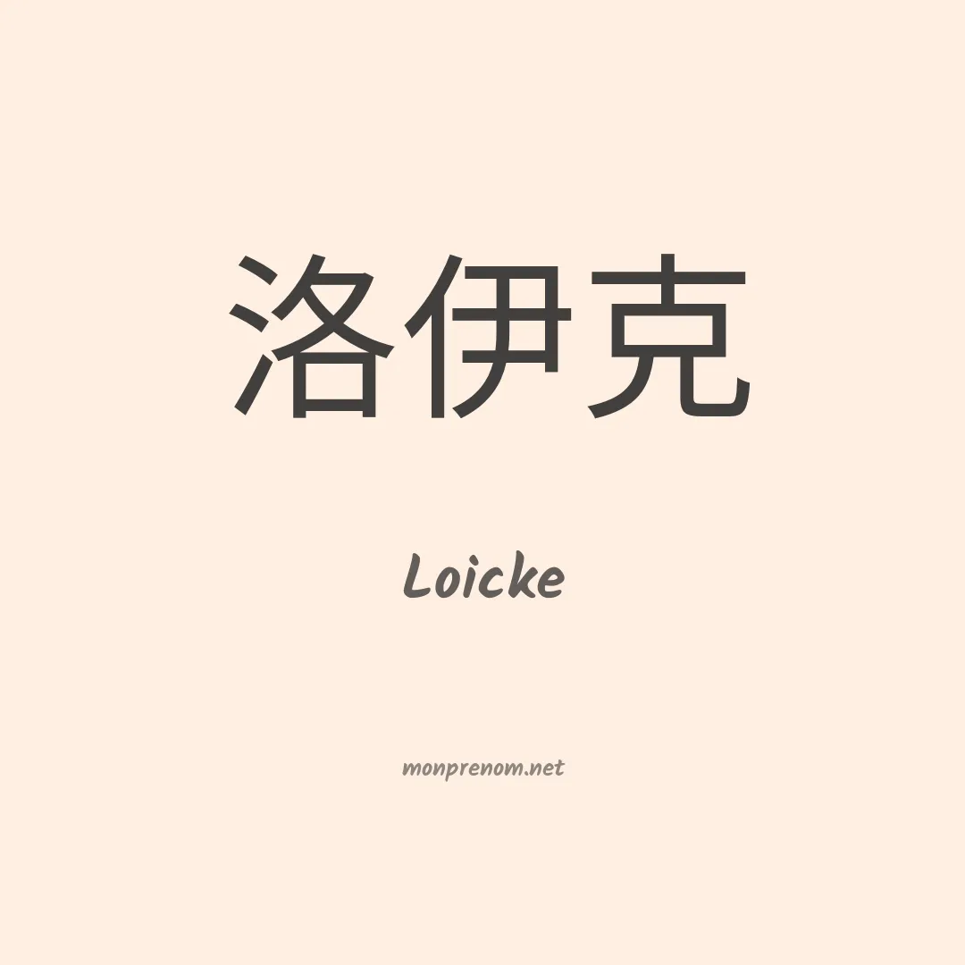 Loicke en chinois