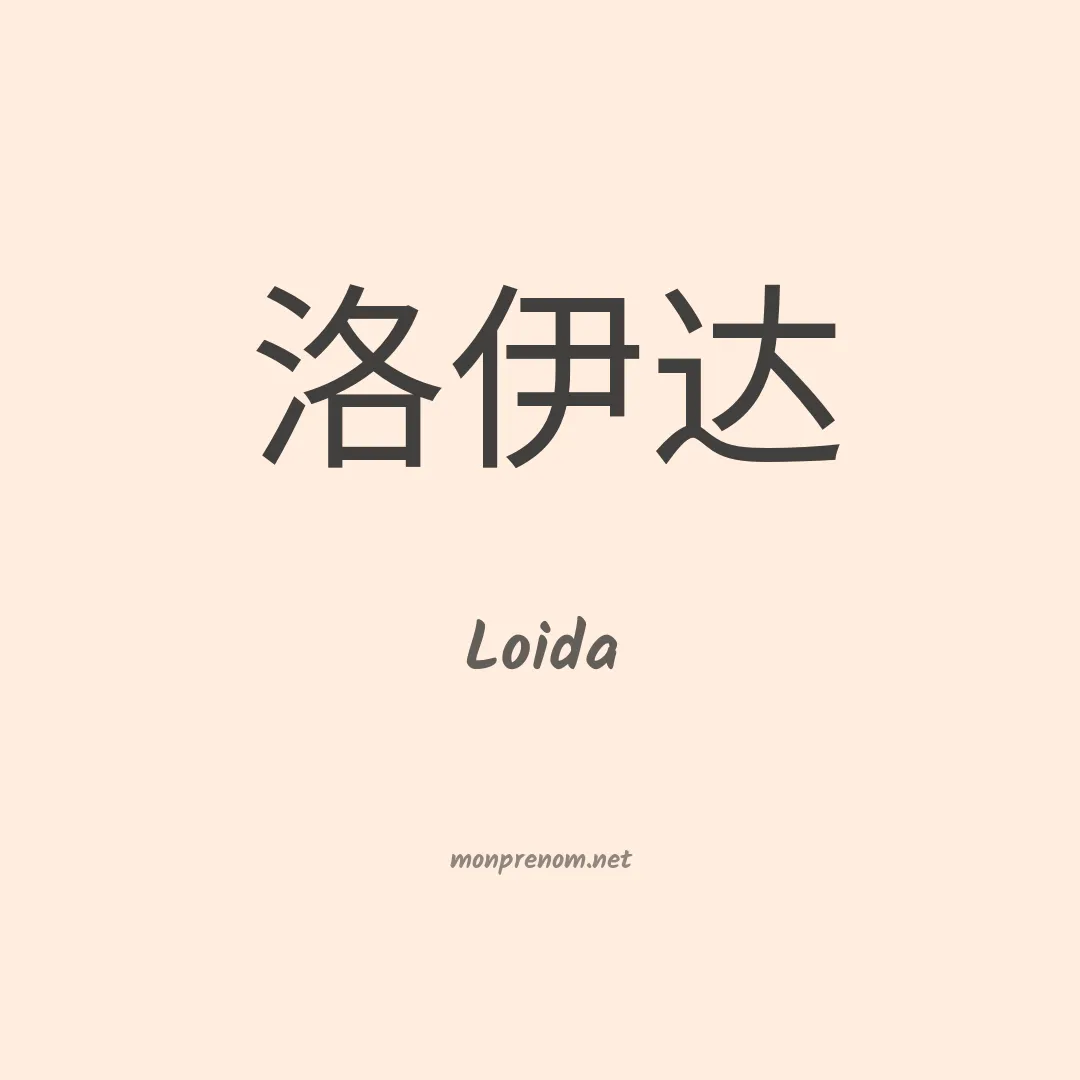 Loida en chinois