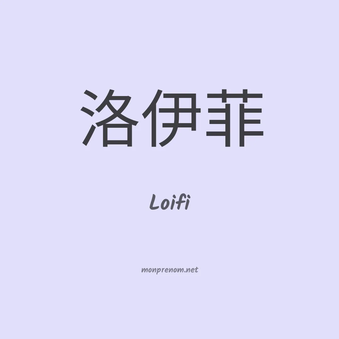 Loifi en chinois