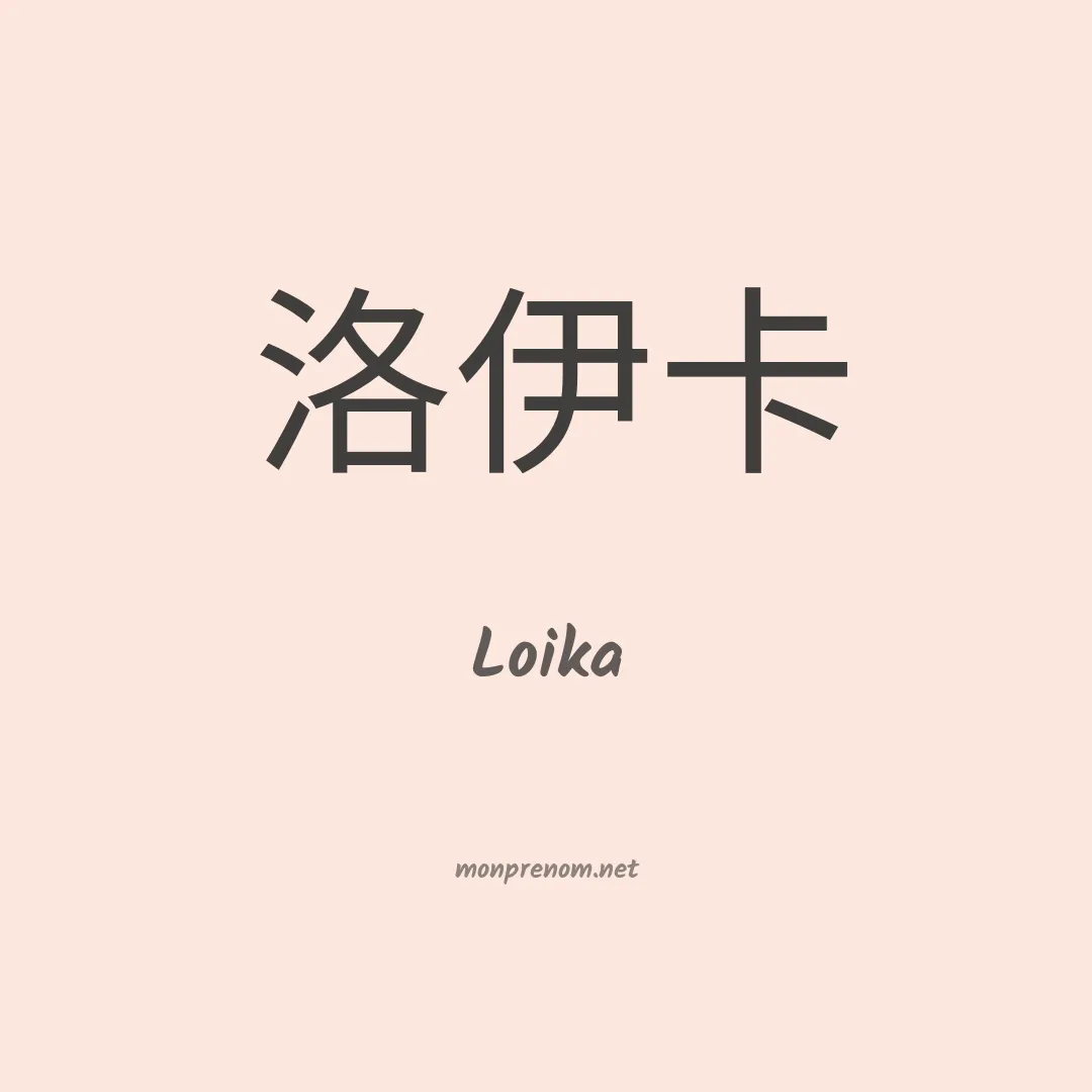 Loika en chinois