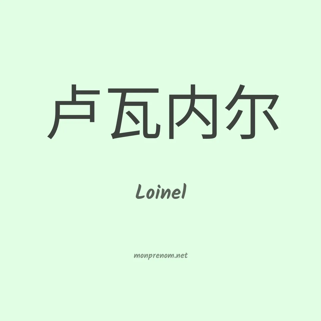 Loinel en chinois
