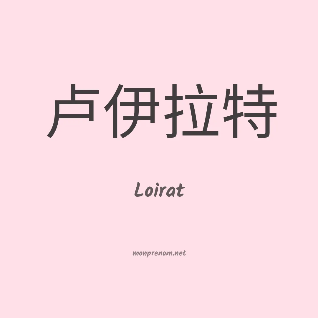 Loirat en chinois