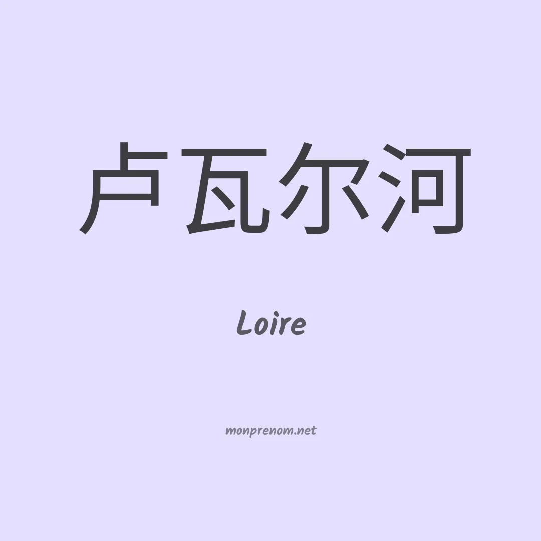 Loire en chinois