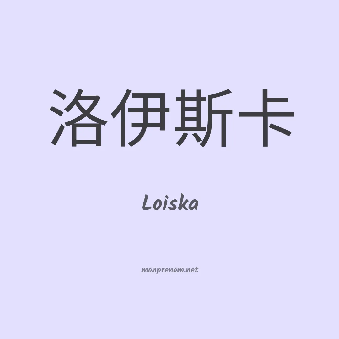 Loiska en chinois