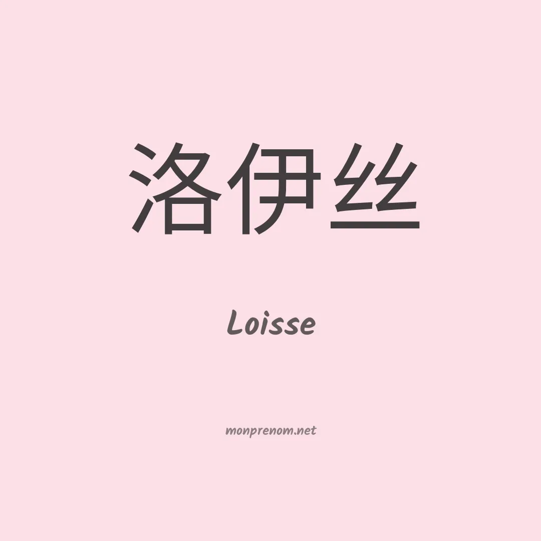 Loisse en chinois