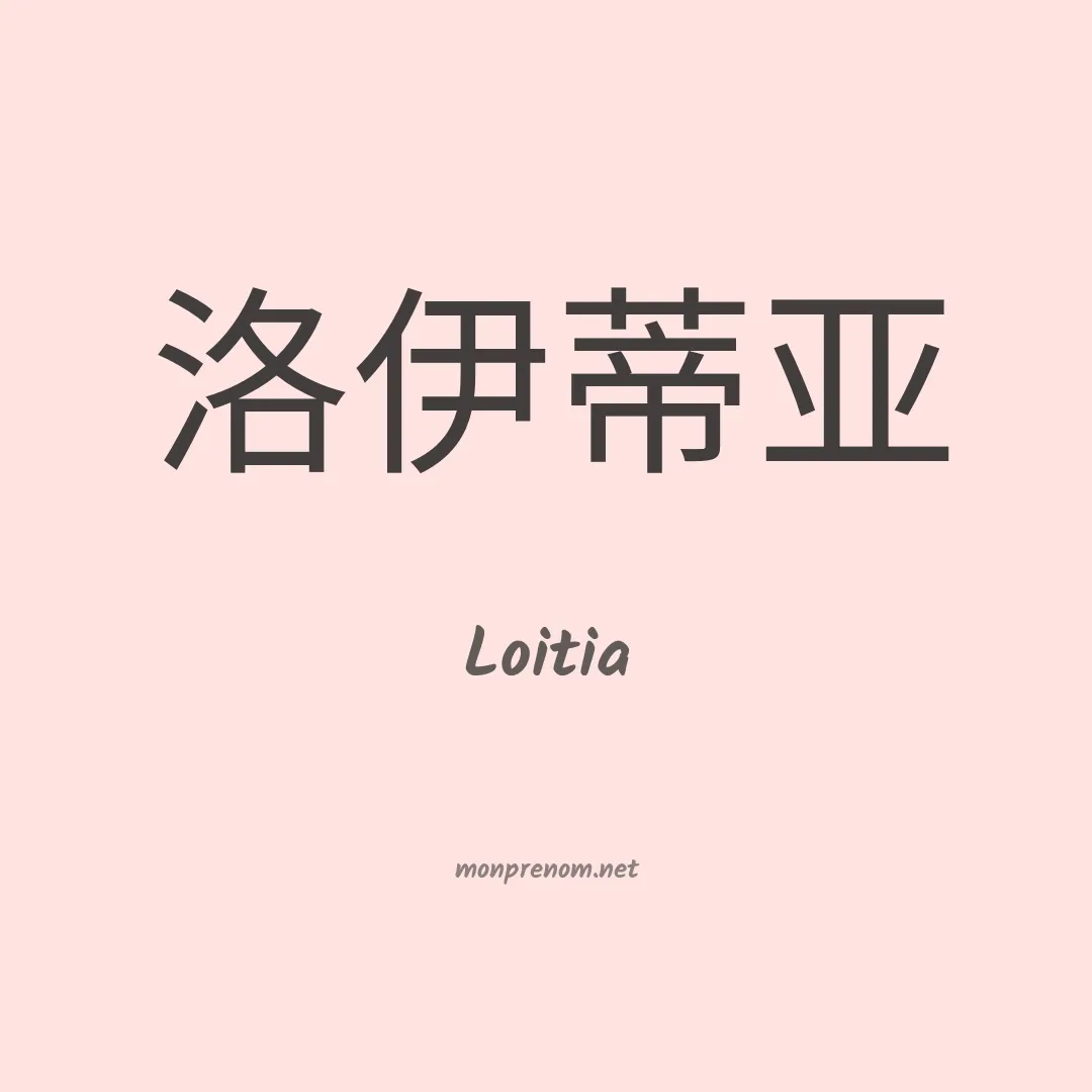 Loitia en chinois