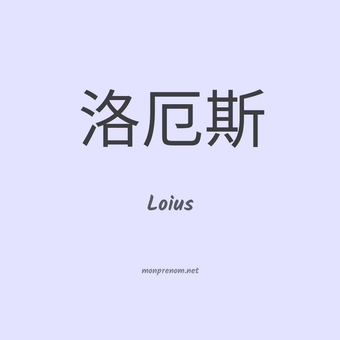 Loius en chinois