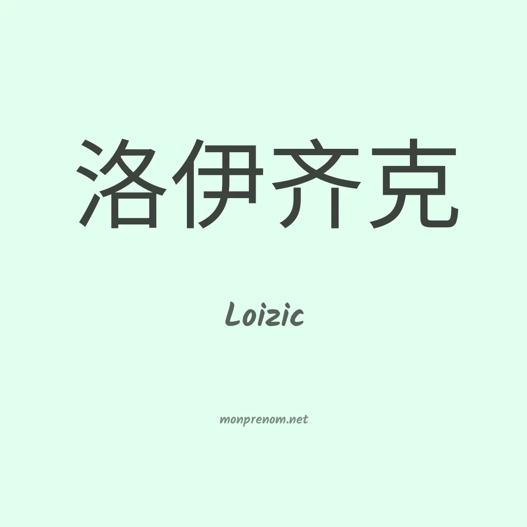 Loizic en chinois