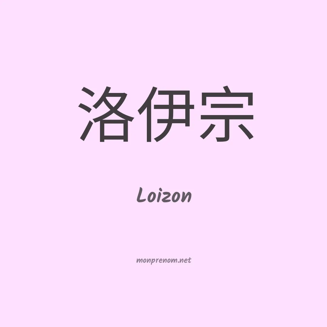 Loizon en chinois