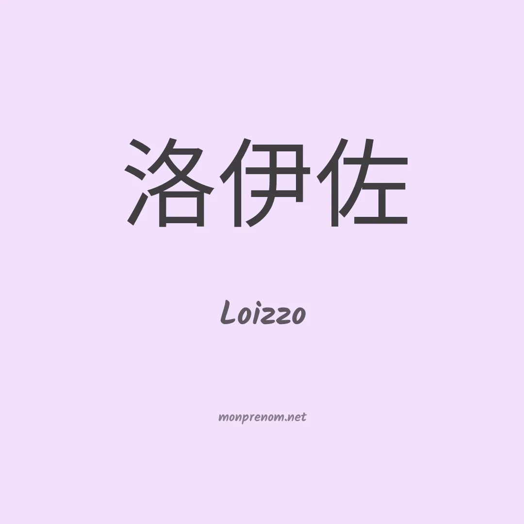 Loizzo en chinois