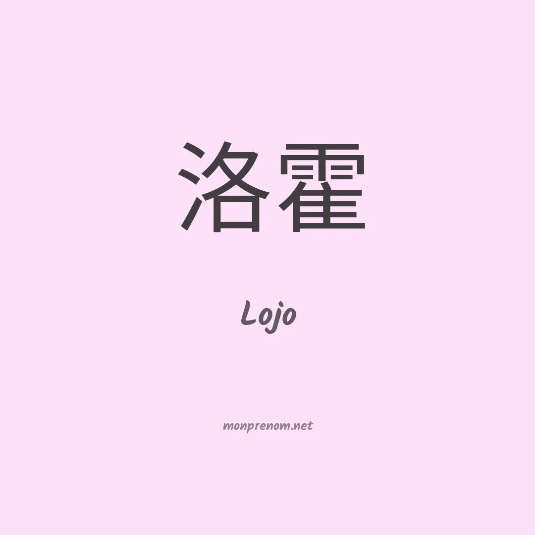 Lojo en chinois