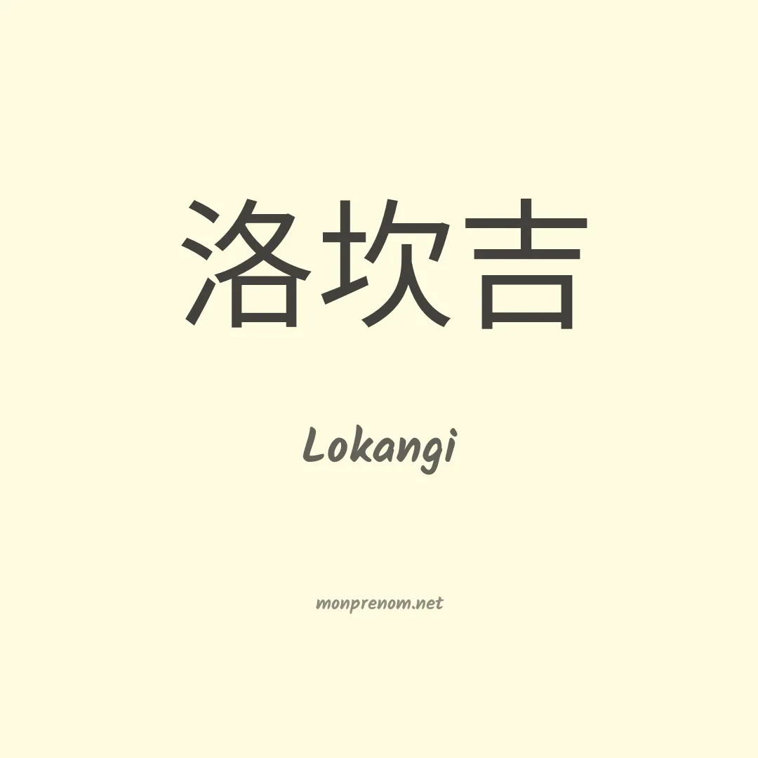 Lokangi en chinois