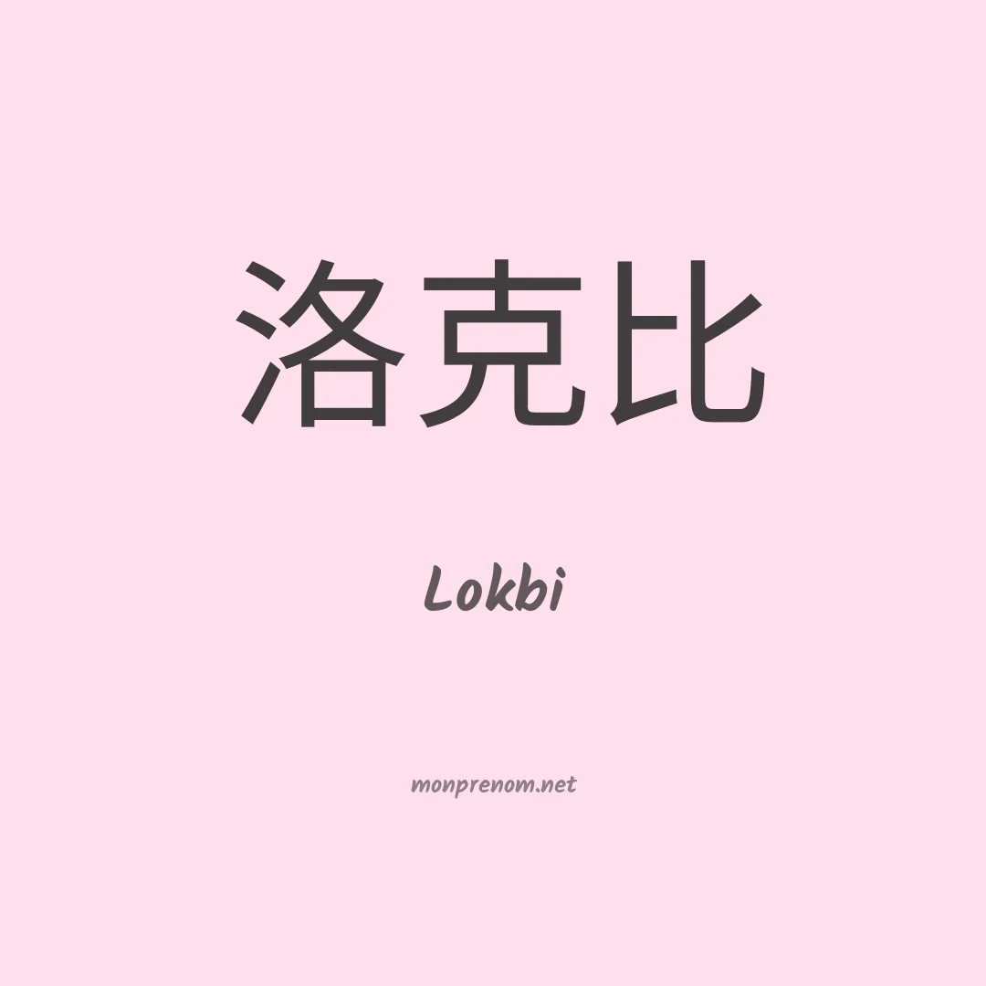 Lokbi en chinois