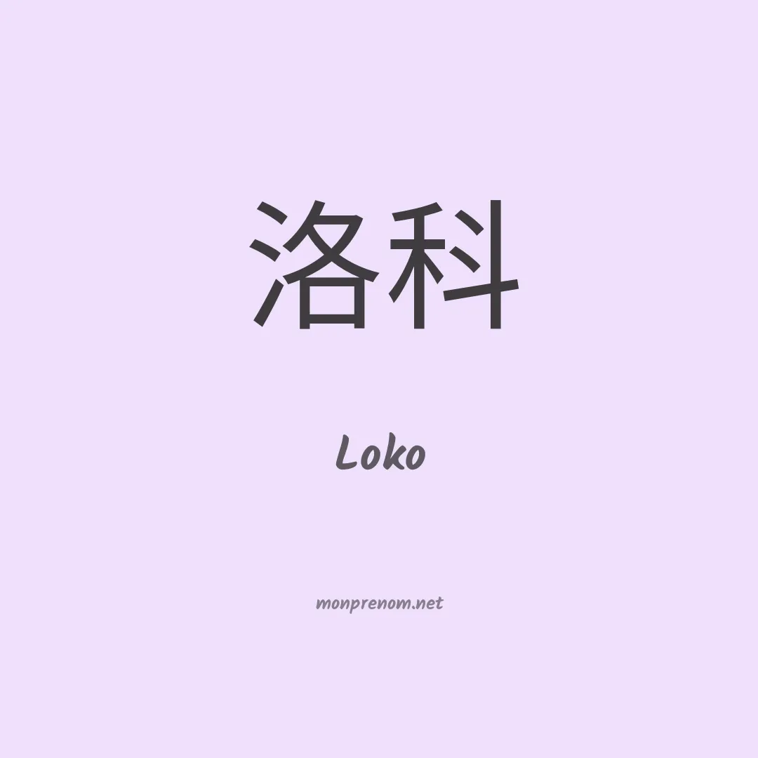 Loko en chinois