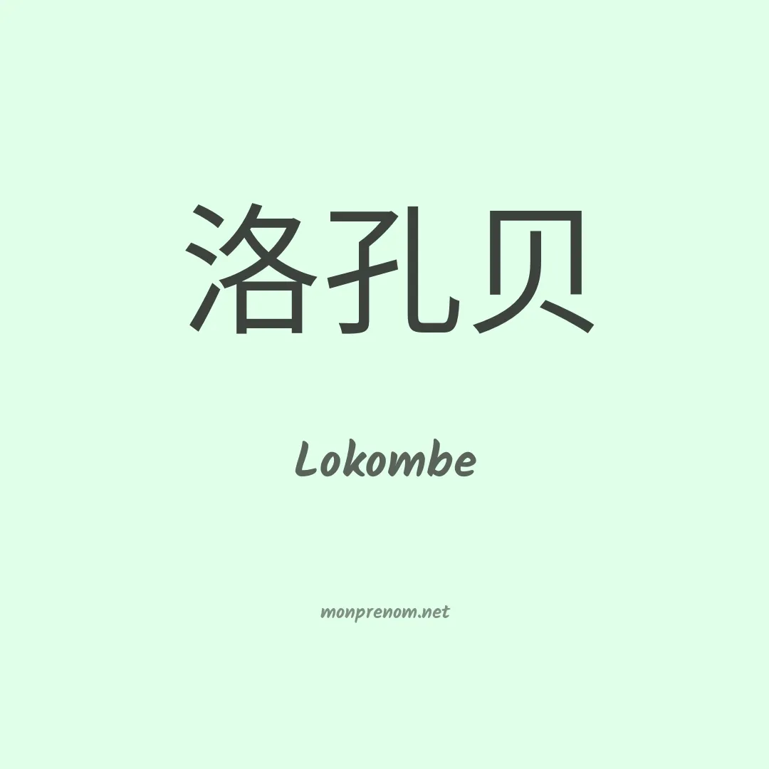 Lokombe en chinois