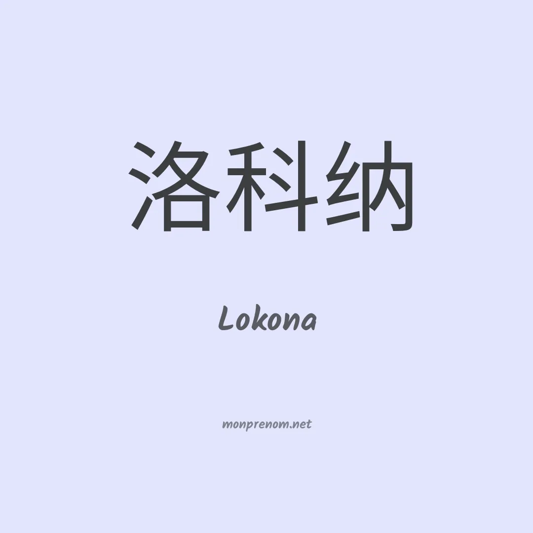 Lokona en chinois