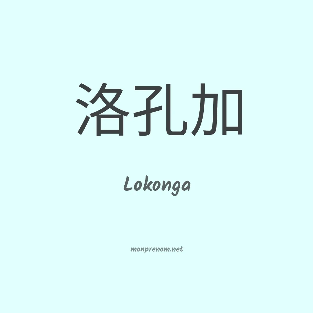Lokonga en chinois