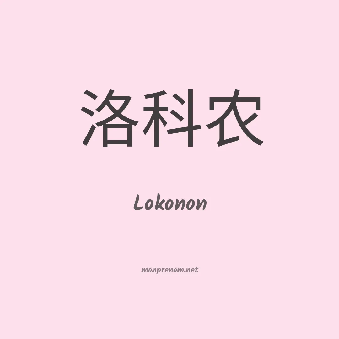 Lokonon en chinois
