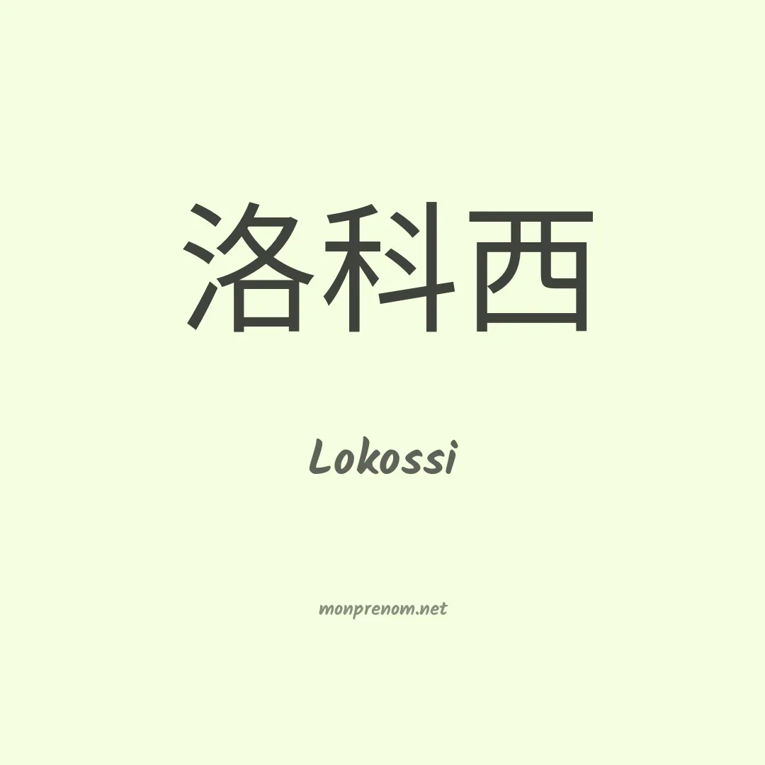 Lokossi en chinois