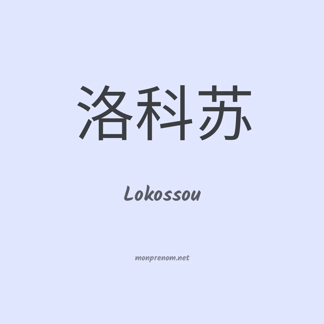 Lokossou en chinois
