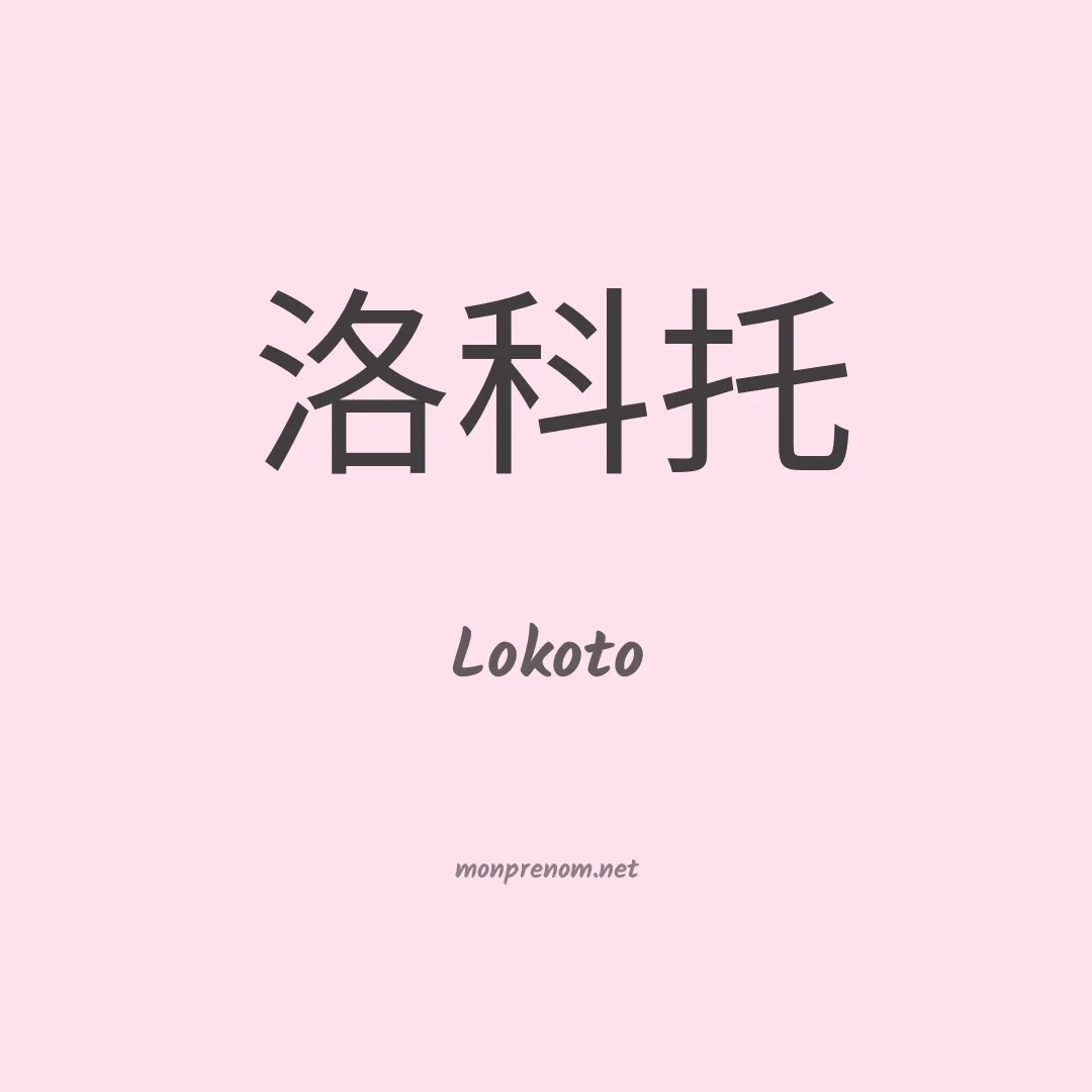 Lokoto en chinois