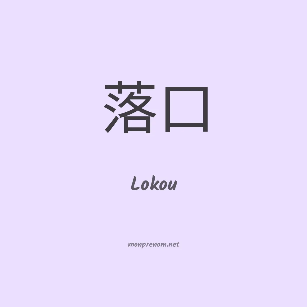 Lokou en chinois
