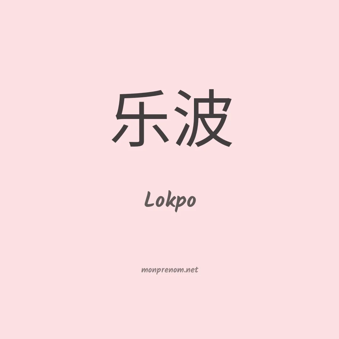 Lokpo en chinois