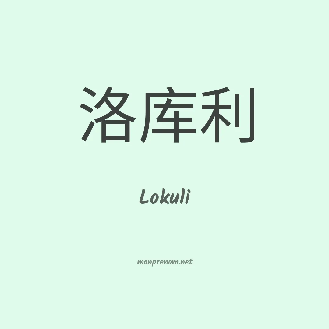 Lokuli en chinois