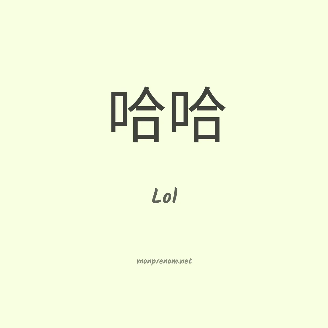 Lol en chinois