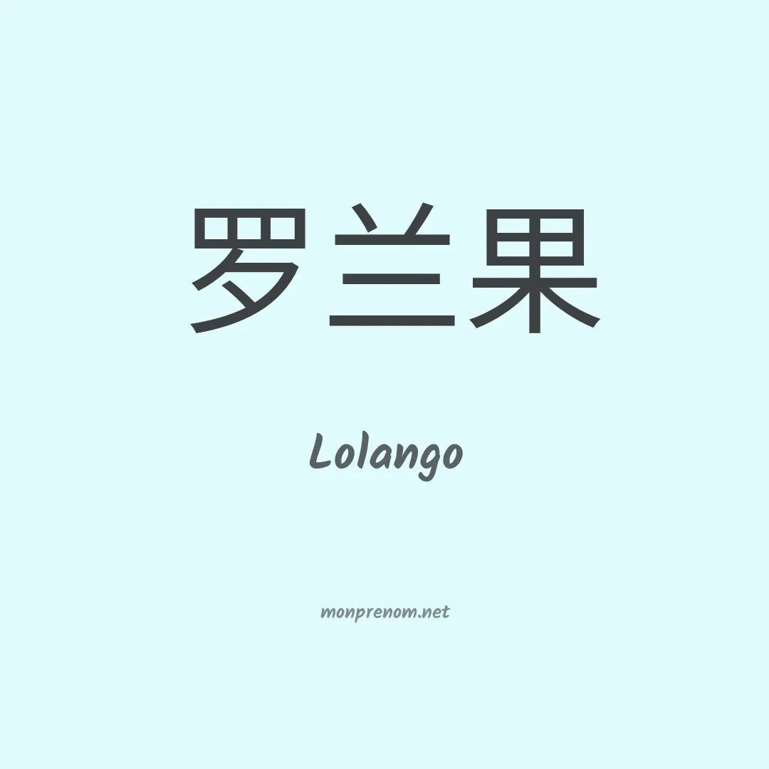 Lolango en chinois