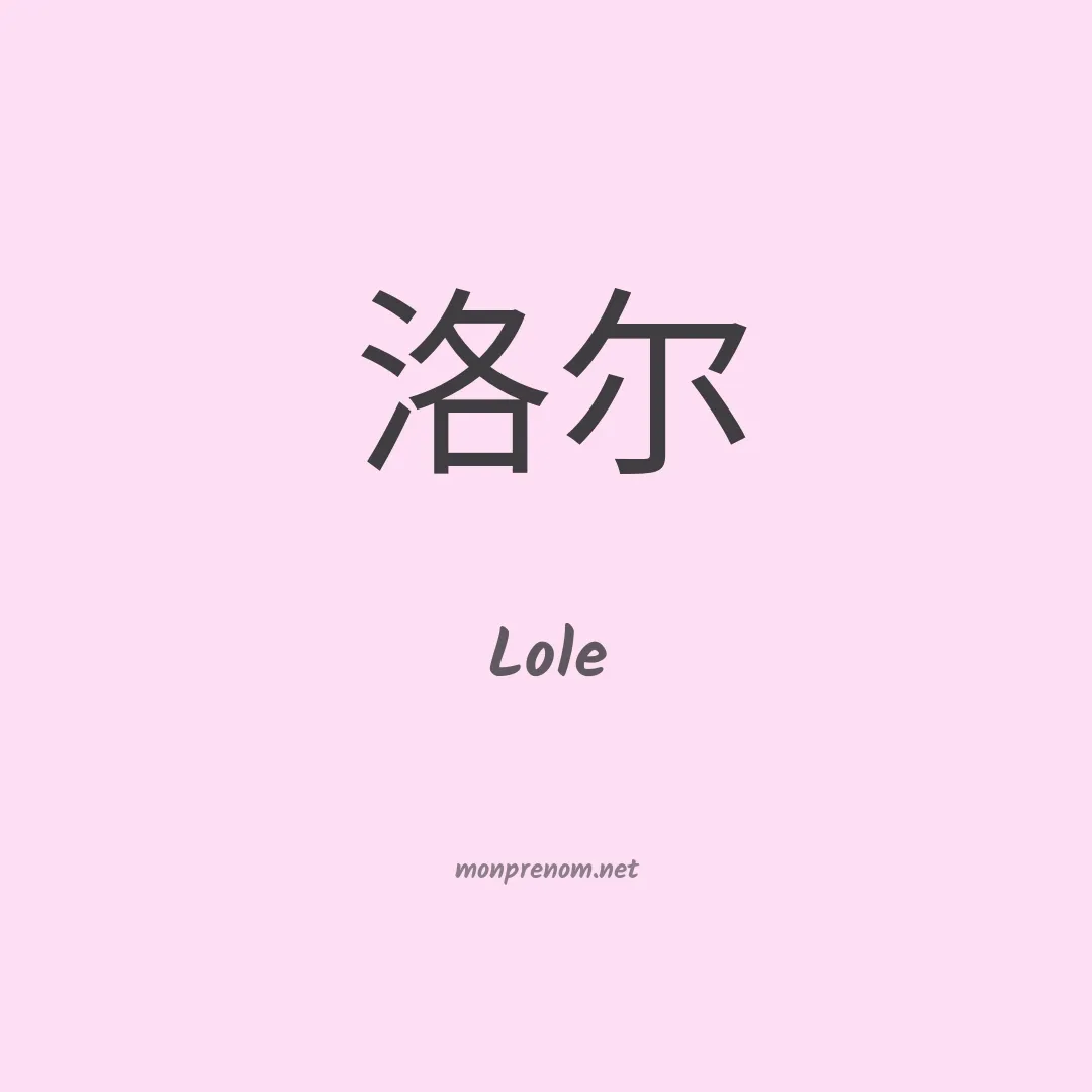 Lole en chinois