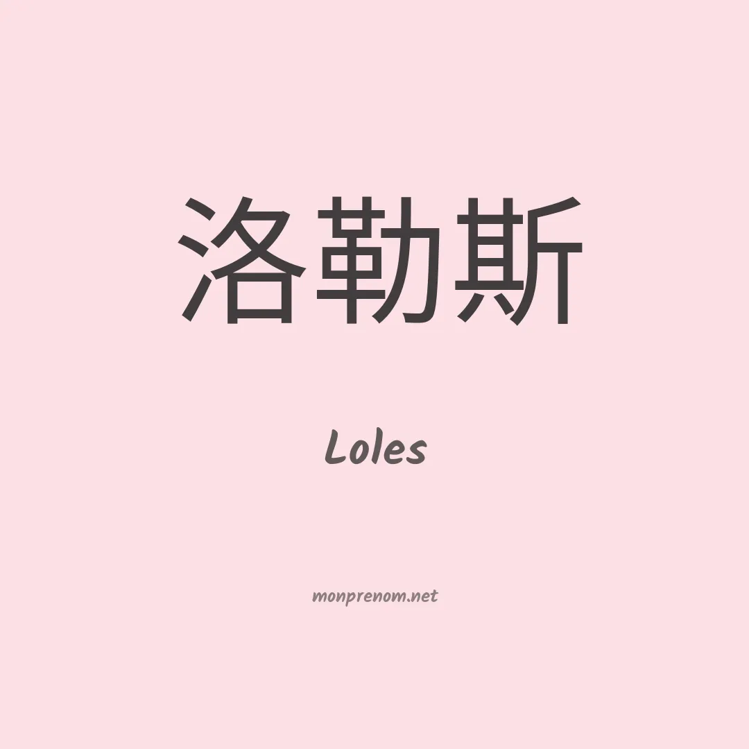 Loles en chinois