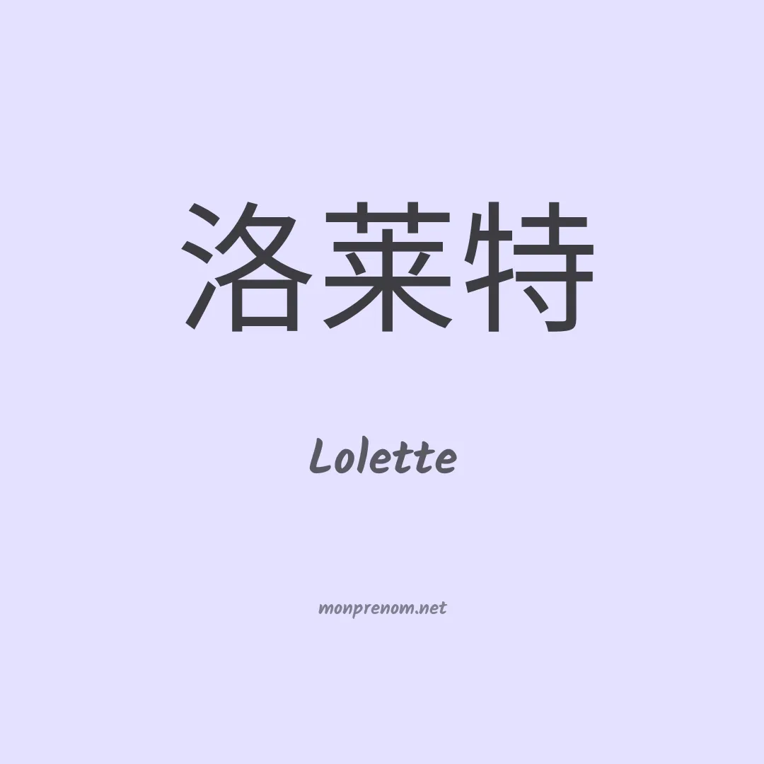 Lolette en chinois