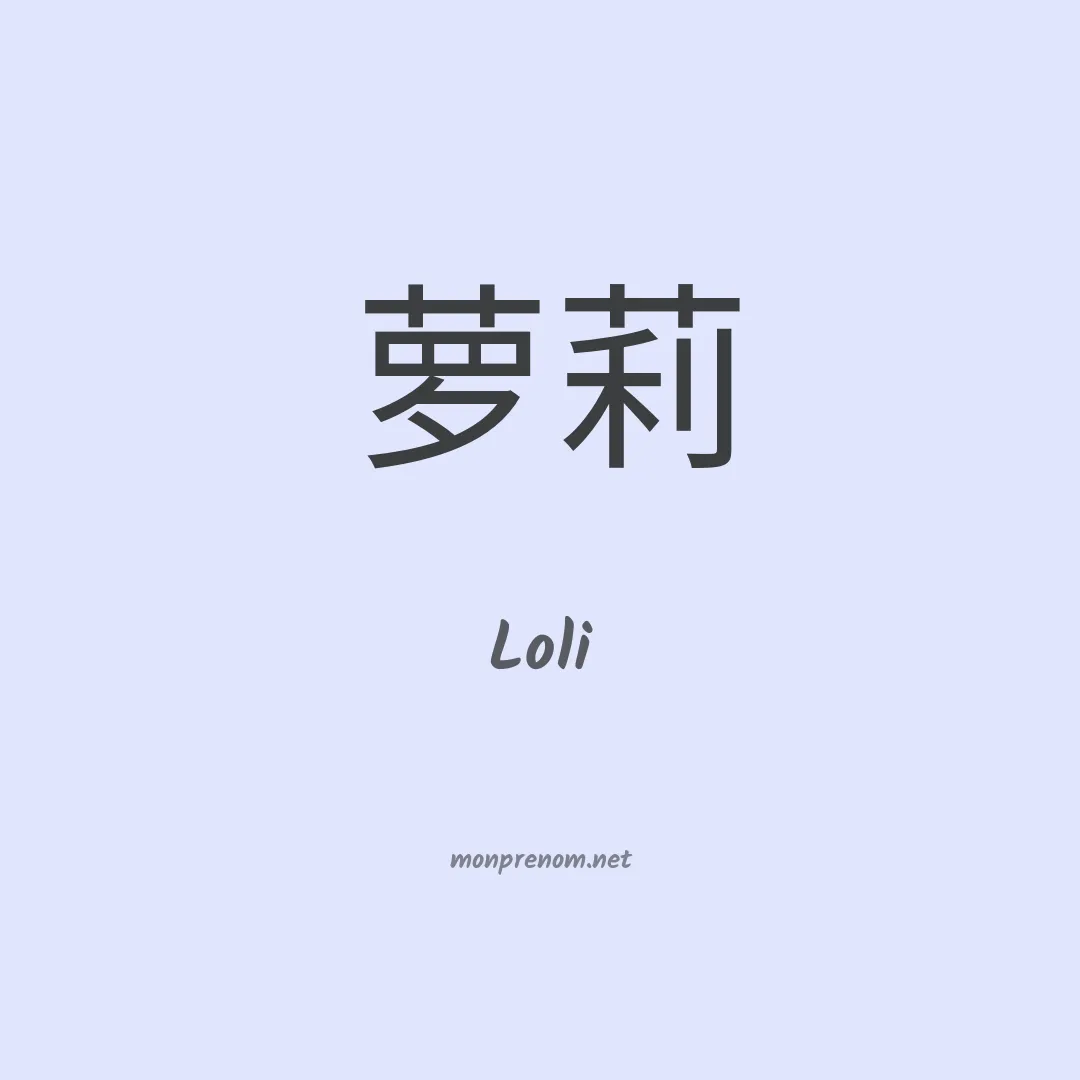 Loli en chinois