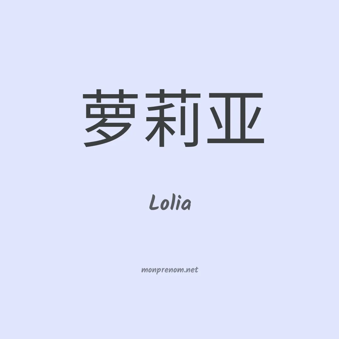 Lolia en chinois