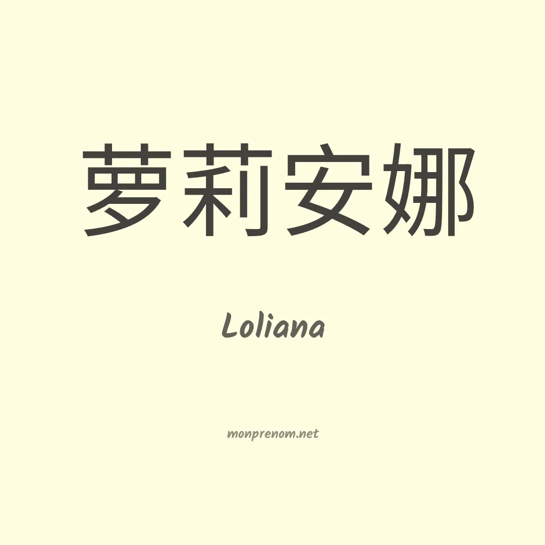 Loliana en chinois