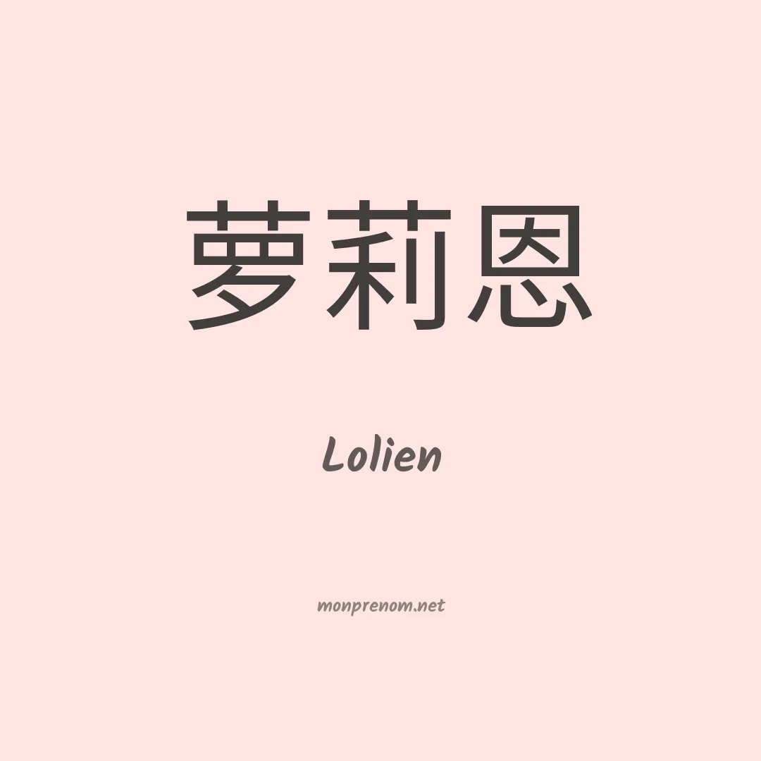 Lolien en chinois